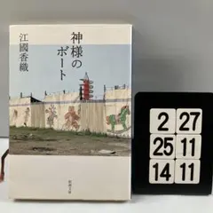 神様のボート 2-27*25.14*11