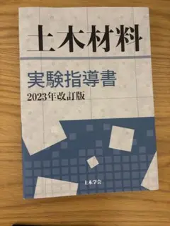土木材料 実験指導書 2023年改訂版　2025年度版と内容は同じです