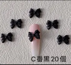 ネイルパーツ【C番ブラック】20個リボン　ぷっくり　レジン　卒業式　アート。