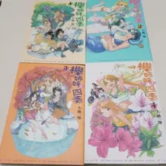 全巻セット　欅姉妹の四季　1～4巻　大槻一翔