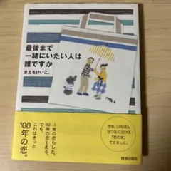 最後まで一緒にいたい人は誰ですか