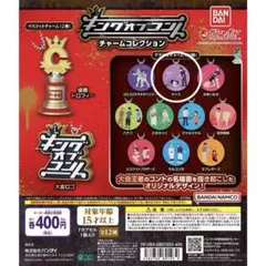 キングオブコント　チャームコレクション　ライス