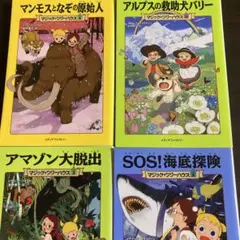 マジックツリーハウス 4冊