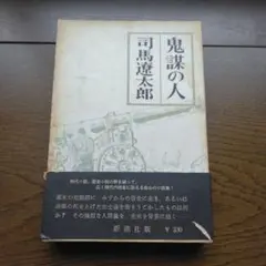 昭和レトロ!!鬼謀の人 ◎司馬遼太郎 新潮社 - メルカリ