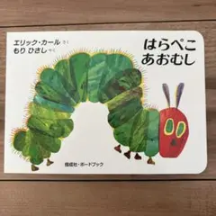 【新品】はらぺこあおむし エリック・カール ボードブック
