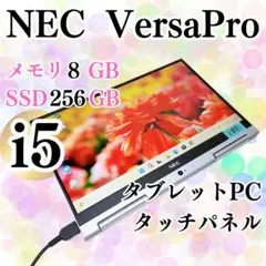 NEC VersaProタブレットPC タッチパネル 8GB 256GB i5