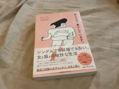 女ふたり、暮らしています。