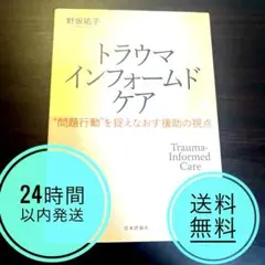 トラウマインフォームドケア