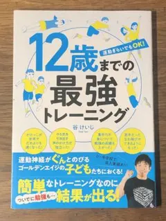 S 12歳までの最強トレーニング