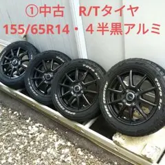 ②新品タイヤ155/65R14・中古社外アルミ　２本セット ②中古R/Tタイヤ155/65R14・中古黒アルミセット ①＋②で48000円