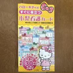【美品】ハローキティのすぐ役立つ小児看護カード