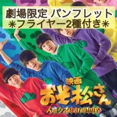 映画 おそ松さん人類クズ計画 新品ポスター B2サイズ - メルカリ