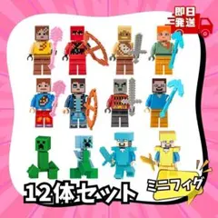 マインクラフト12体セットLEGO互換セットレゴマイクラブロック大容量人形ミニ