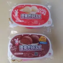 雪見だいふく　ミニチュアキーホルダー2 全2種セット