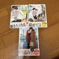 マスク男子は恋したくないのに 1〜3巻セット 参号ミツル