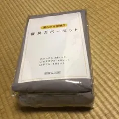 寝具カバーセット。シングル3点セット。