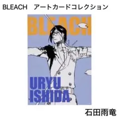 BLEACH　アートカードコレクション　石田雨竜