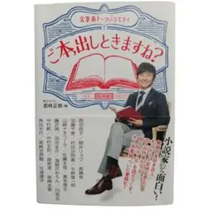 ご本、出しときますね？ オードリー若林正恭編