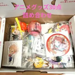 アニメグッズ　色々　３０個セット　ヒロアカ　東リベ　　五等分の花嫁