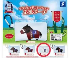 サラブレッドコレクション応援ポーチ