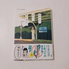 わたし、また、旅に出た。