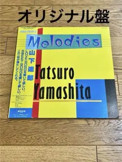 2025年最新】山下達郎 melodies lpの人気アイテム - メルカリ