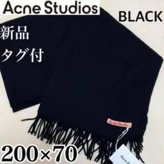 Acne Studios ✨新品 タグ付✨ マフラー ブラック 黒 200×70