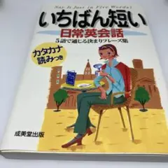 いちばん短い 日常英会話本。