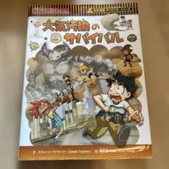 大気汚染のサバイバル　かがくるBOOK 科学漫画　サバイバルシリーズ