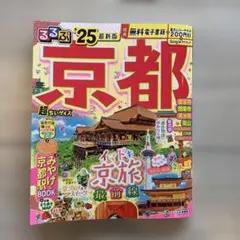るるぶ京都'25 超ちいサイズ