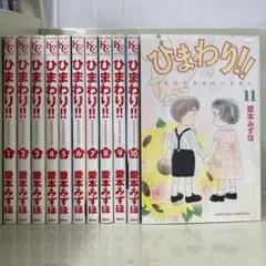 【漫画喫茶落ち】全巻 ひまわり!! それからのだいすき!! 全11巻セット