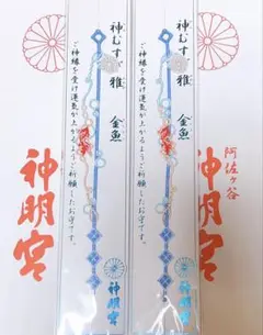 阿佐ヶ谷神明宮 神むすび 雅 金魚 2本セット