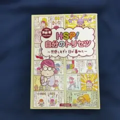 「HSP!　自分のトリセツ」 共感しすぎて日が暮れて