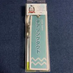 新品 サラブレッドコレクション 勝負服 フライトタグ２ デアリングタクト