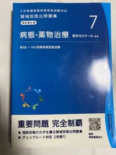 2026年最新】薬学ゼミナール 領域別既出問題集の人気アイテム - メルカリ