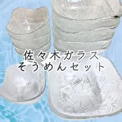 Y 保管品 佐々木硝子 ソーメンセット 和風 ガラス 器 槇 5客 素麺のサムネイル