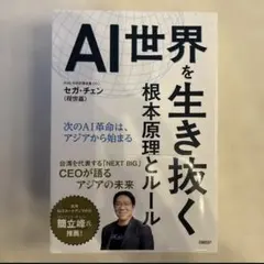 AI世界を生き抜く根本原理とルール : 次のAI革命は、アジアから始まる