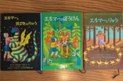エルマーの絵本シリーズ3冊セット