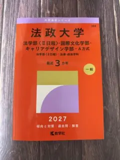 法政大学 赤本 2027 法学部 国際文化学部 キャリアデザイン学部