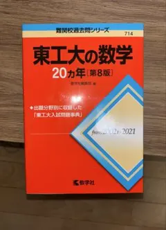 2025年最新】東工大の数学の人気アイテム - メルカリ