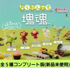 塊魂 ならぶんです。 第1弾(全5種コンプリート版)新品未使用 バンダイ製品