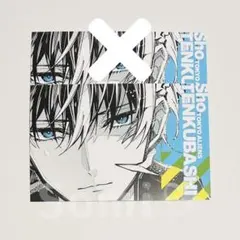 天空橋翔 東京エイリアンズ ポストカード vol2