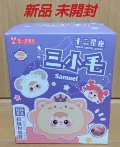 新品 サミュエル 12星座フェイスブラインドボックス 2 開封品 おうし座