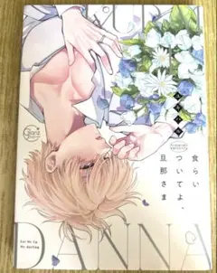 【コミックセール実施中】食らいついてよ、旦那さま　ユキハル