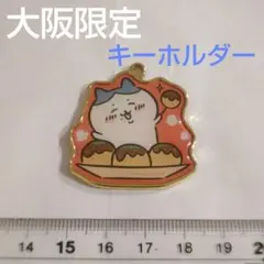 大阪限定 ハチワレキーホルダー
