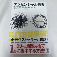エッセンシャル思考／グレッグ・マキューン