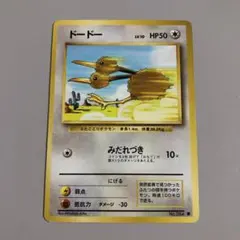 ポケモンカード ドードー HP50 LV.10