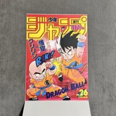 ドラゴンボール ポスターコレクション 1987年WJ26号