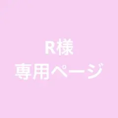 R様 専用ページ