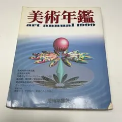 2026年最新】美術年鑑の人気アイテム - メルカリ
